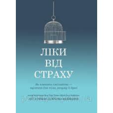 Ліки Від Страху. Лісса Ренкін