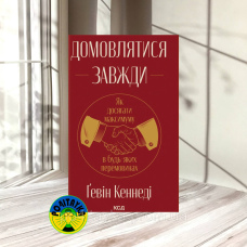 Ґевін Кеннеді Домовлятися завжди. Як досягати максимуму в будь-яких перемовинах