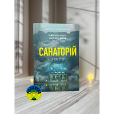 Сара Пірс Санаторій