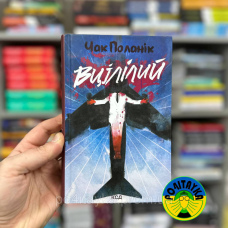 Чак Поланнік Вцілілий
