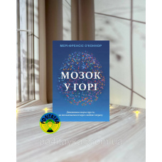 Мері-Френсіс О'Коннор Мозок у горі