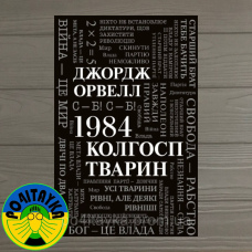 Джордж Орвелл 1984. Колгосп творець