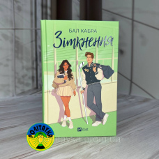 Бал Кабра Зіткнення