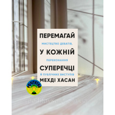 Мехді Хасан Перемагай у кожній суперечці