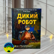Пітер Браун Дикий робот