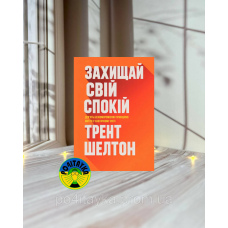 Трент Шелтон Захищай свій спокій