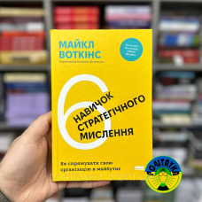 Майкл Воткінс 6 навичок стратегічного мислення