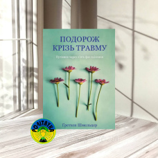 Ґретхен Шмельцер Подорож крізь травму: Путівник через п’ять фаз зцілення