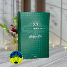 Роберт Грін 33 стратегії війни