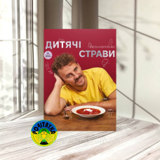 Євген Клопотенко Дитячі страви. 70 простих рецептів