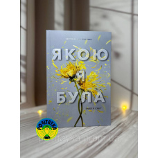 Ембер Сміт Якою я була
