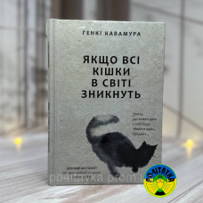 Генкі Кавамура Якщо всі кішки у світі зникнуть