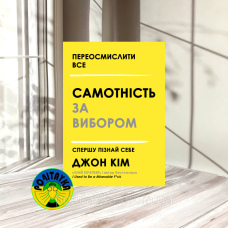 Джон Кім Самотність за вибором. Спершу пізнай себе