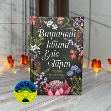 Голлі Рінґланд Втрачені квіти Еліс Гарт