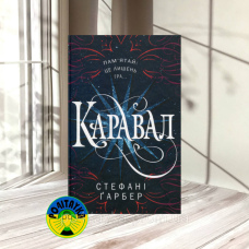 Стефані Ґарбер Каравал