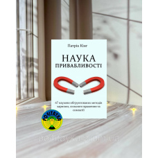 Патрік Кінг Наука привабливості