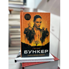 Бункер. Книга 1. Вовна