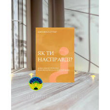 Дженна Кутчер Як ти насправді? — Живи своєю правдою, відповідаючи на кожне питання