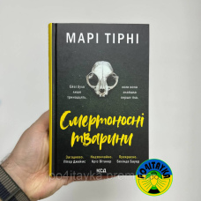 Марі Тірні Смертоносні тварини