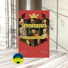 Габсбурги. Злет і занепад володарів світу