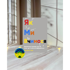 Бенедикт Кері Як ми вчимося