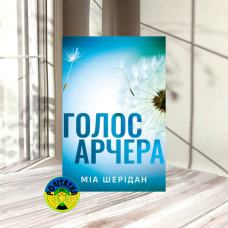 Міа Шерідан Голос Арчера