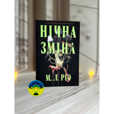 Марія Лєні Ріо Нічна зміна