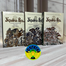 Володимир Білінський Україна-Русь комплект із 3 книг
