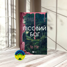 Ліз Мур Лісовий бог