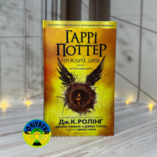 Дж. К. Ролінґ Гаррі Поттер і прокляте дитя