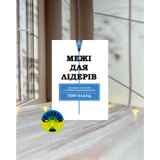 Генрі Клауд Межі для лідерів