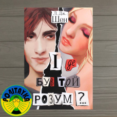 Л. Дж. Шен І де був той розум?