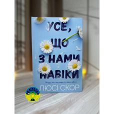 Люсі Скор Усе, що з нами навіки