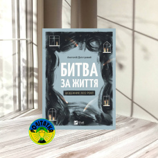 Анатолій Дністровий Битва за життя. Щоденник 2022 року