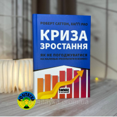Роберт Саттон, Хаґґі Рао Криза зростання. Як не погоджуватися на маленькі результати в бізнесі