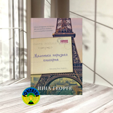 Ніна Ґеорґе Маленька паризька книгарня