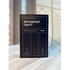 Дослідники смерті. Від Шерлока Голмса та Агати Крісті до лабораторії судмедексперта