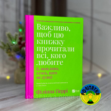 Філіппа Перрі Важливо, щоб цю книжку прочитали всі, кого любите (і, можливо, хтось, кого не дуже)