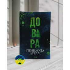 Панелопа Дуглас Довіра
