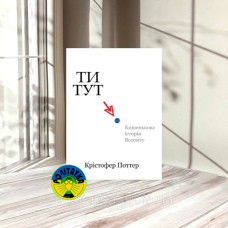 Крістофер Поттер Ти тут: кишенькова історія Всесвіту
