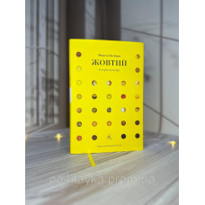 Мішель Пастуро Жовтий. Історія кольору