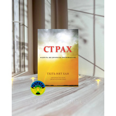 Тхіть Нят Хан Страх. Мудрість, що допомагає пережити бурю