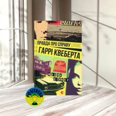 Жоель Діккер Правда про справу Гаррі Квеберта