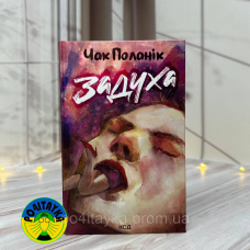 Чак Полонік Задуха