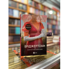 Бріджертони. Книга 6. Коли він був розпусним