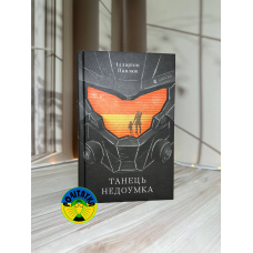 Ілларіон Павлюк Танець недоумка