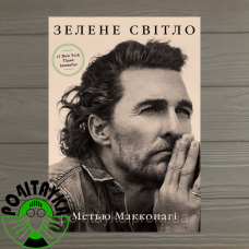 Зелене світло Метью Макконагі Українська мова Тверда обкладинка