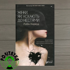 Робін Норвуд Жінки, які кохають до нестями