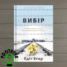 Едіт Еґер Вибір. Прийняти можливе