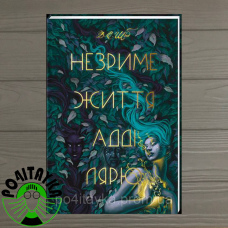 Незриме життя Адді Лярю